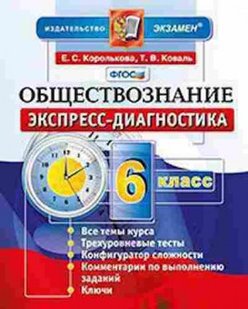 Книга Обществознание 6кл. Королькова Е.С., б-2856, Баград.рф